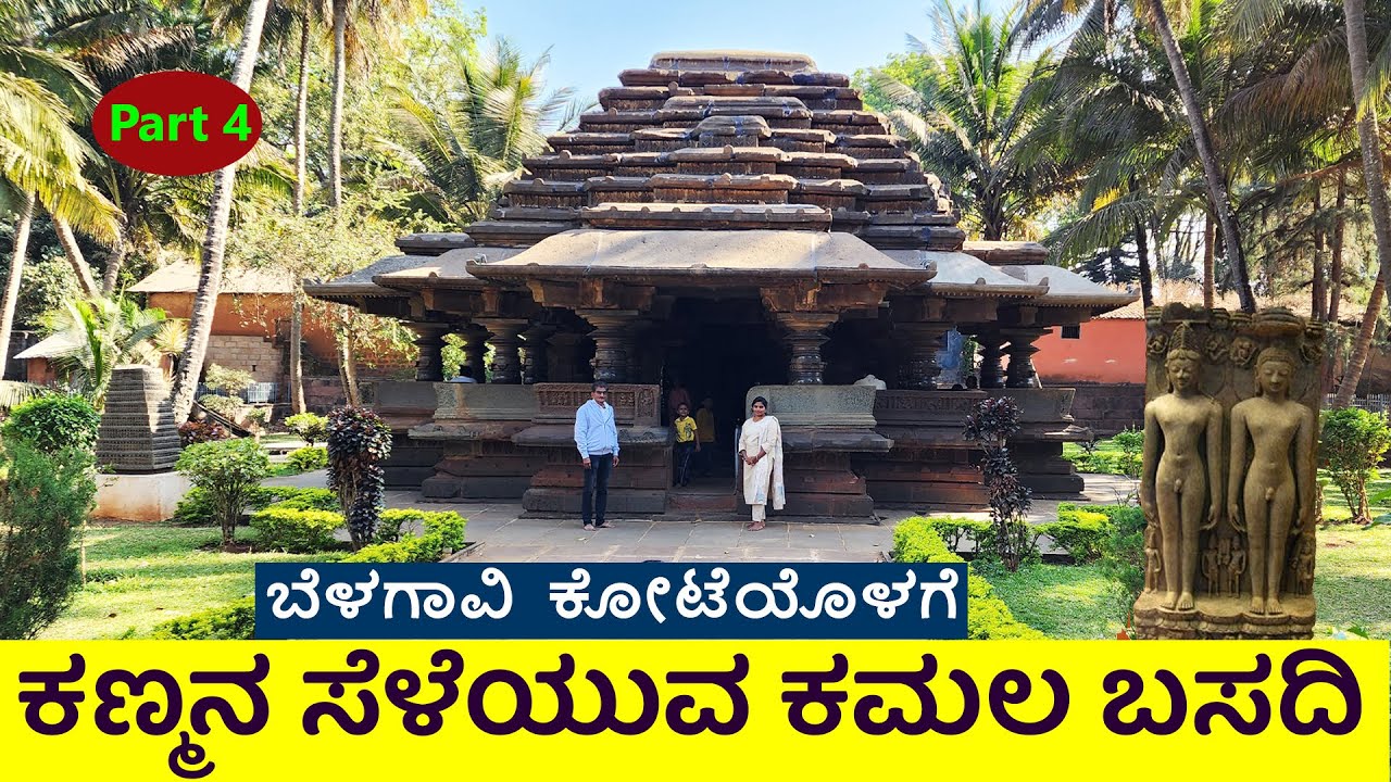 ಬೆಳಗಾವಿ ಕೋಟೆ ಒಳಗೆ ಸುಂದರ ಜೈನ ಕಮಲ ಬಸದಿ ಕಣ್ಮನ ಸೆಳೆಯುತ್ತೆ ನೋಡಿ| Nandini KL|Belagavi Fort Kamal Basadi -4