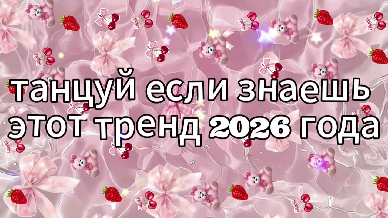 танцуй если знаешь этот тренд 2026 года новый год❤️🍓