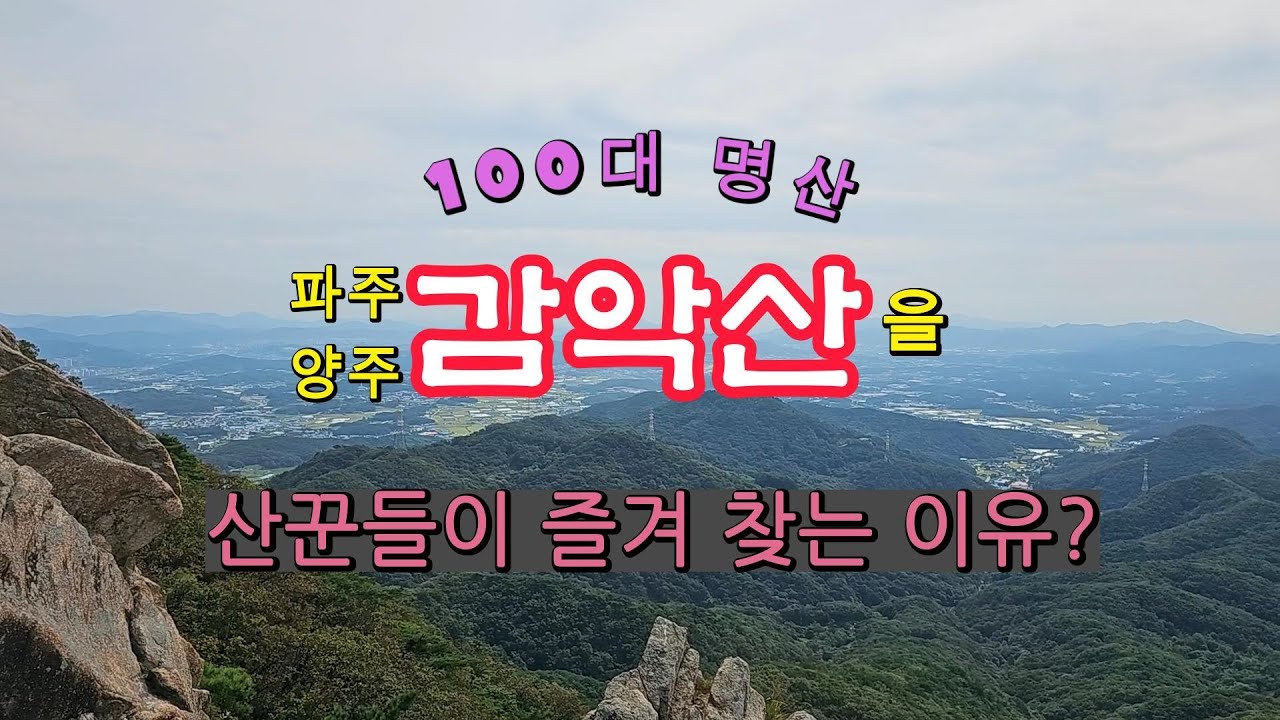 경기 5악산인  산꾼들이 즐겨 찾는 감악산 (출렁다리입구~범륜사~묵은밭~악귀봉~장군봉~임꺽정봉~정상~까치봉~범륜사입구 정류장), 멋진 파노라마 자연경관, 힐링관광!