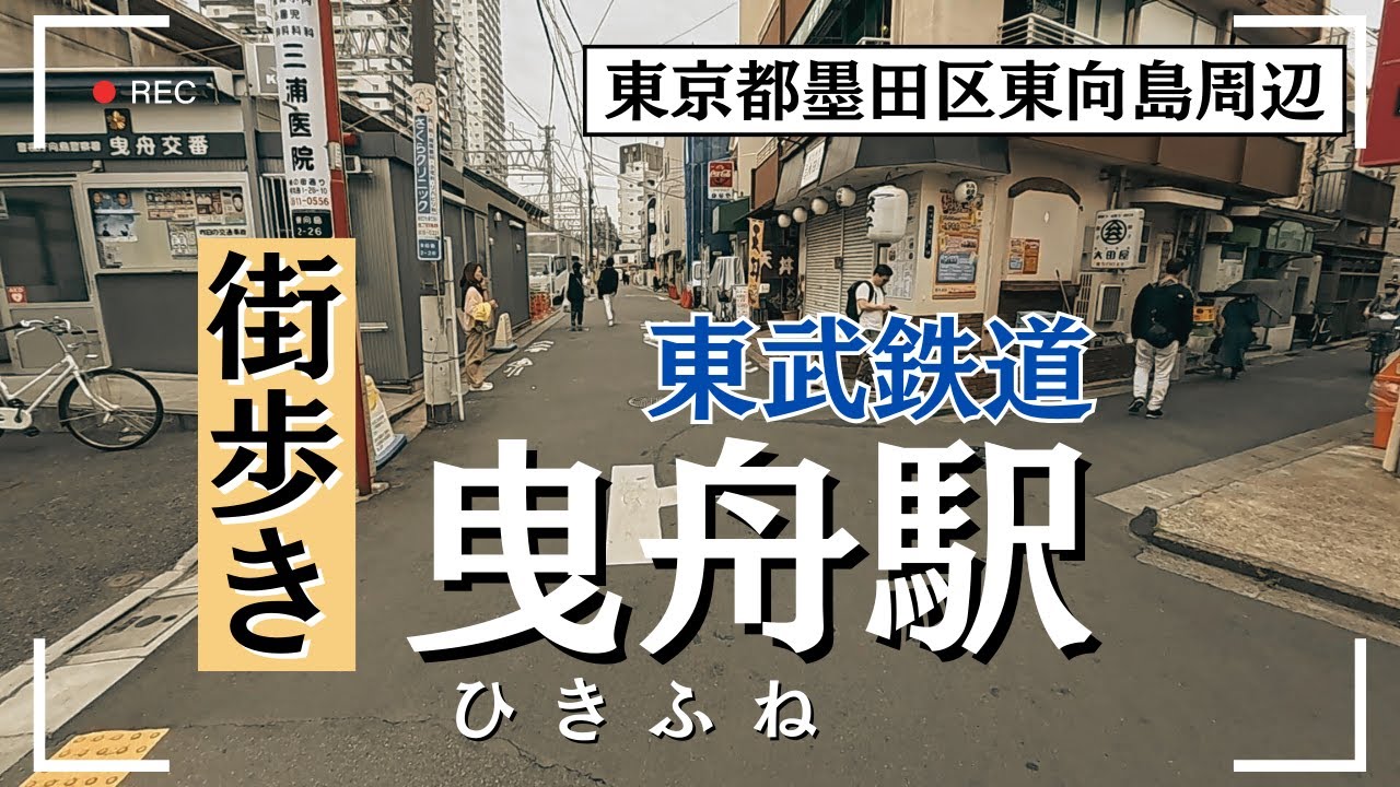 東京街歩き【東武鉄道 曳舟駅】墨田区東向島周辺の歴史や地理の探索Vlog