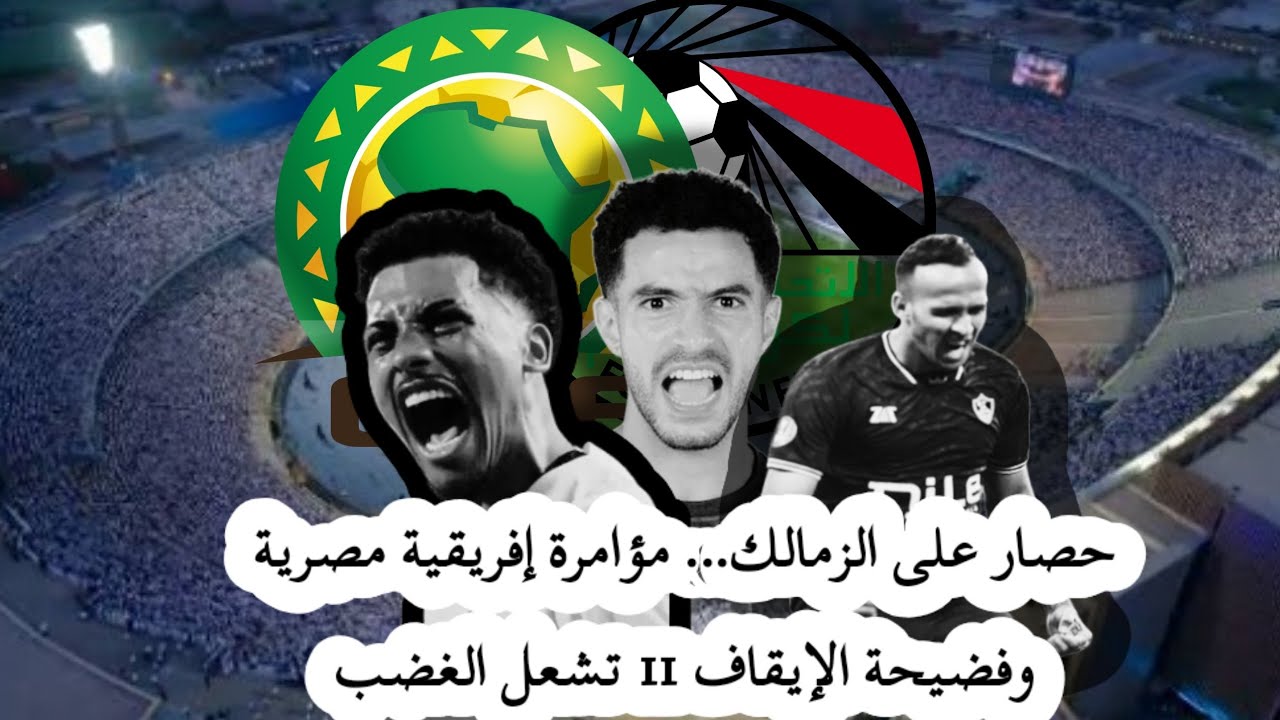 🔥✅ حصار على الزمالك… مؤامرة إفريقية مصرية وفضيحة الإيقاف 11 تشعل الغضب
