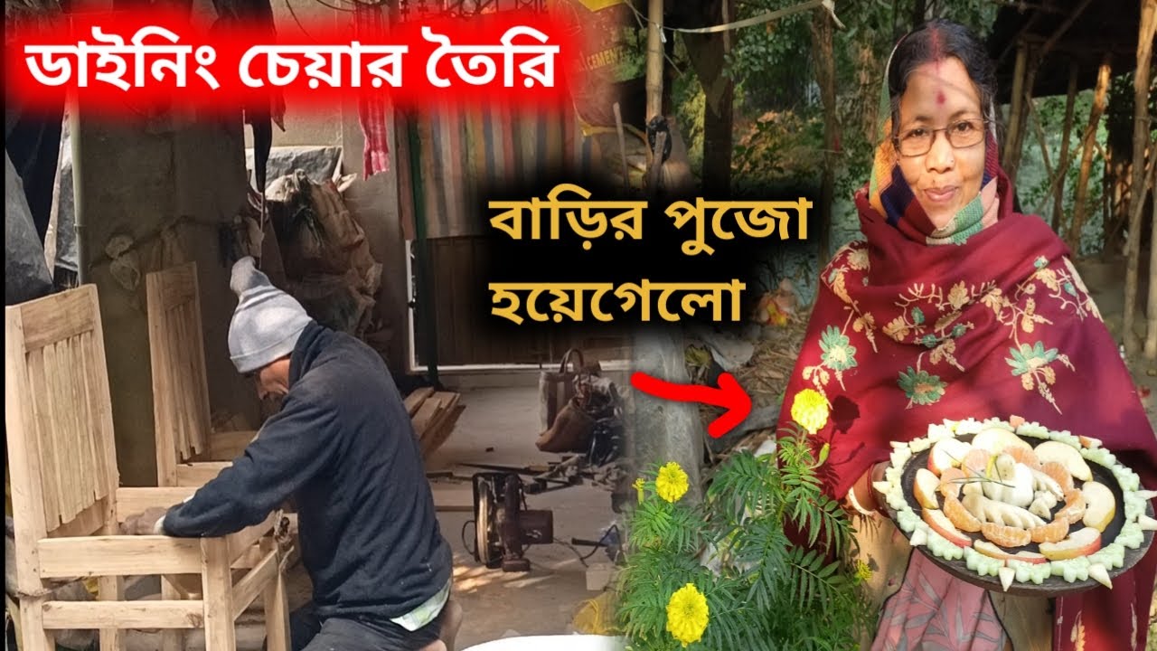 বাড়ির পুজো হয়ে গেলো এদিকে চেয়ার গুলিও মোটামুটি তৈরী  | Bengali Vlogs | Home Tour