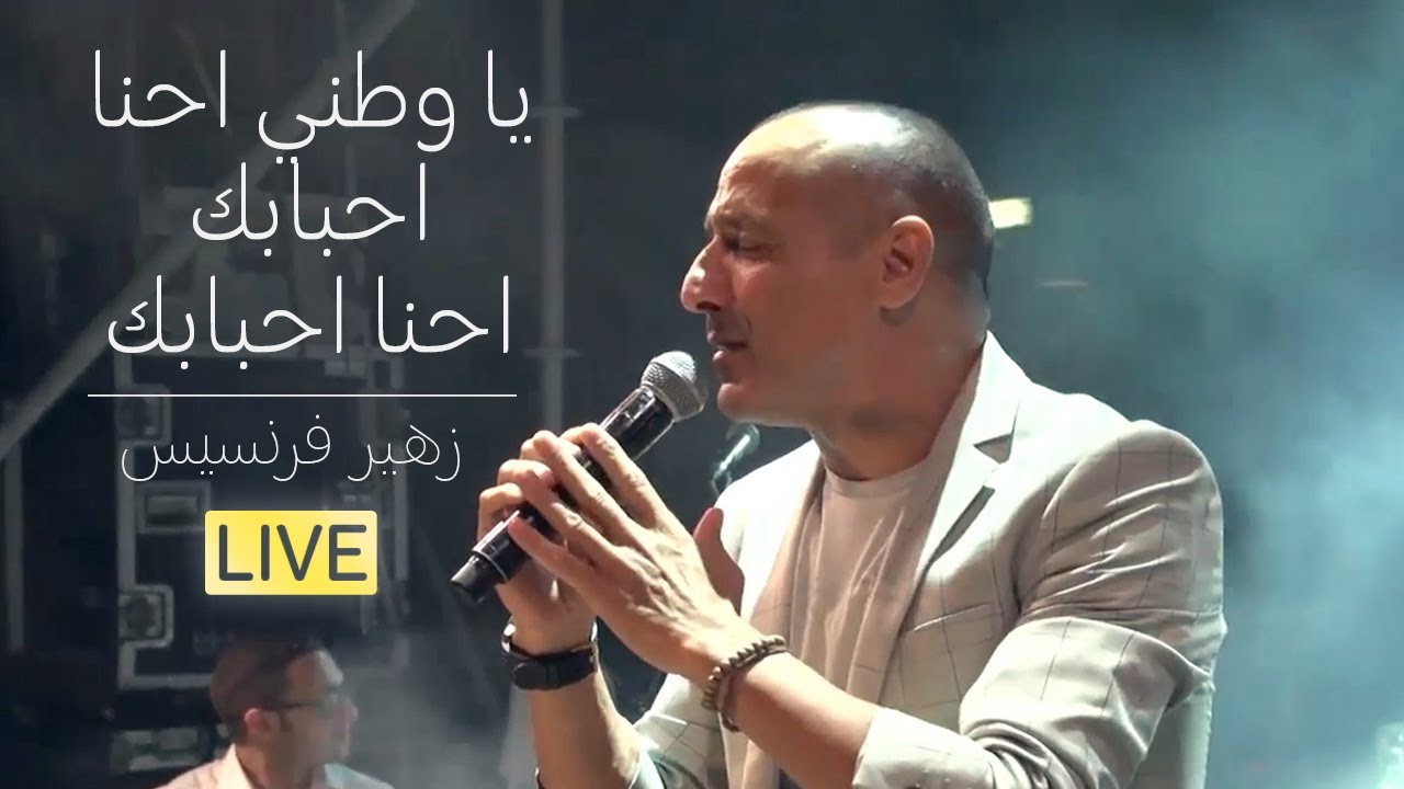 زهير فرنسيس - موعدنا أرضك يا بلدنا | يا وطني احنا احبابك احنا احبابك