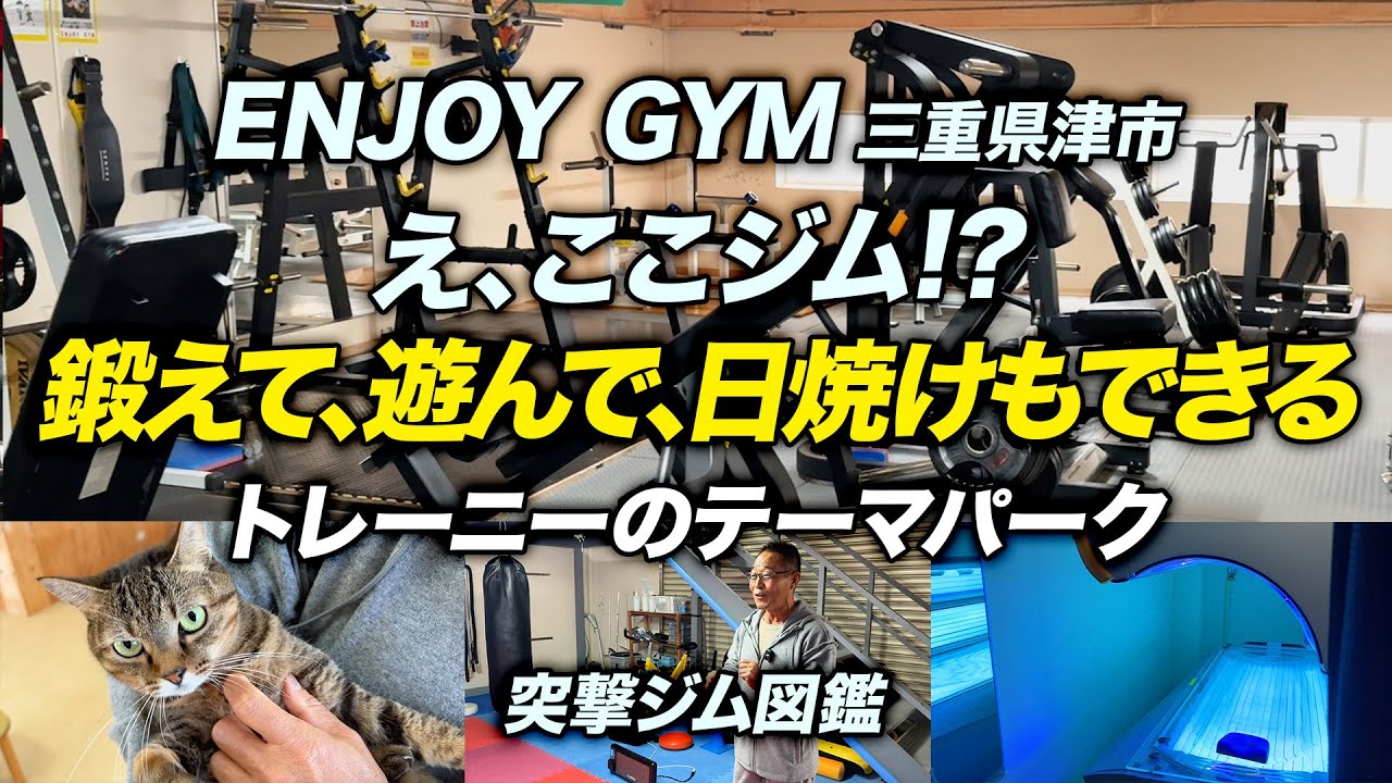 【突撃！ジム図鑑】まるでテーマパーク！「ENJOY GYM」に行ってみた【ビーレジェンド プロテイン】