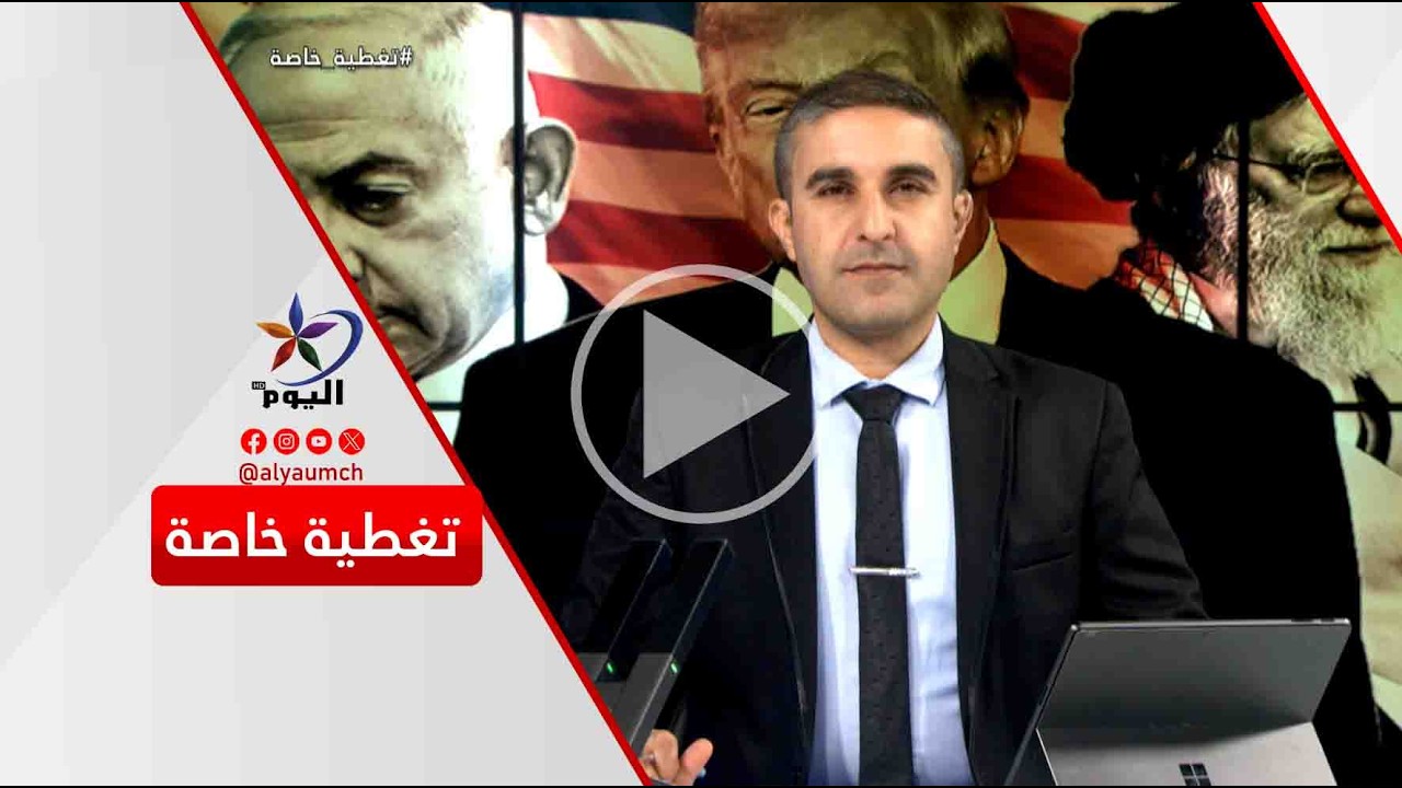 إيران وأمريكا... هل تتحول المواجهة إلى حـ ـرب مفتوحة؟ | قناة اليوم 02-03-2026