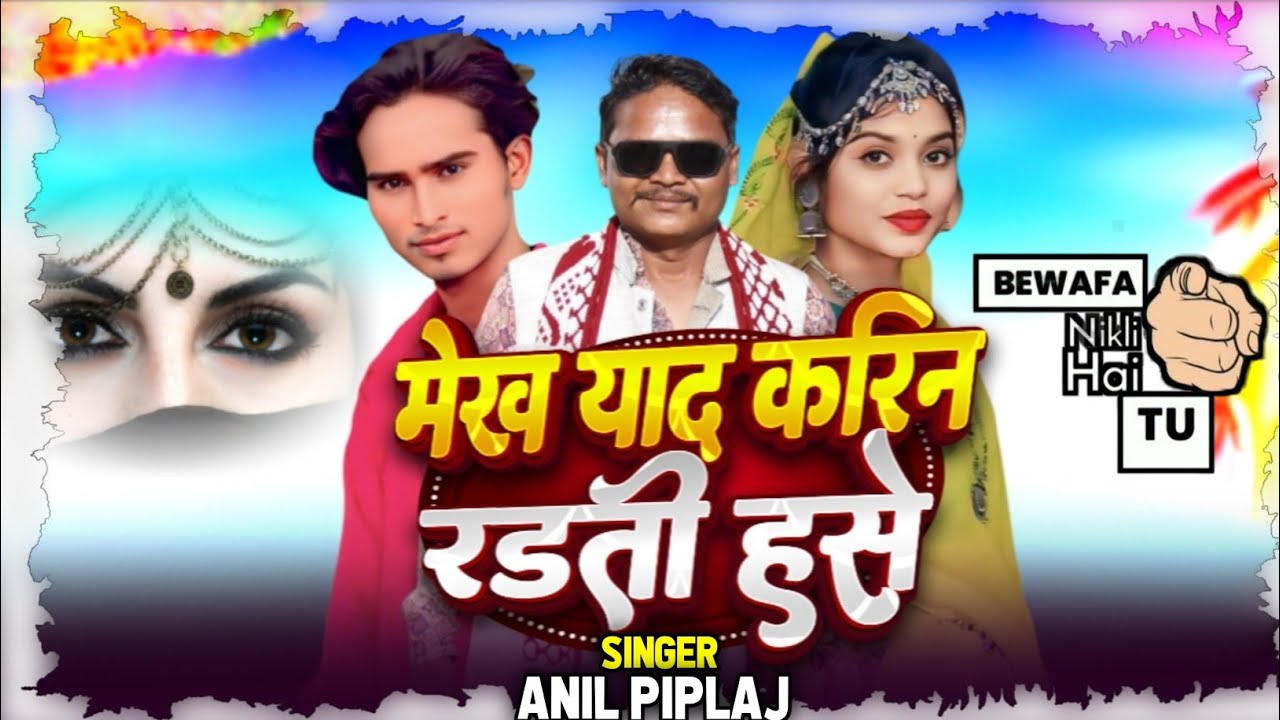 आदिवासी 🥀बेवफासॉन्ग 💔 Mahesh Gawad Dinesh Bhuriya Anil piplaj मेख याद करिन रडती हसे 