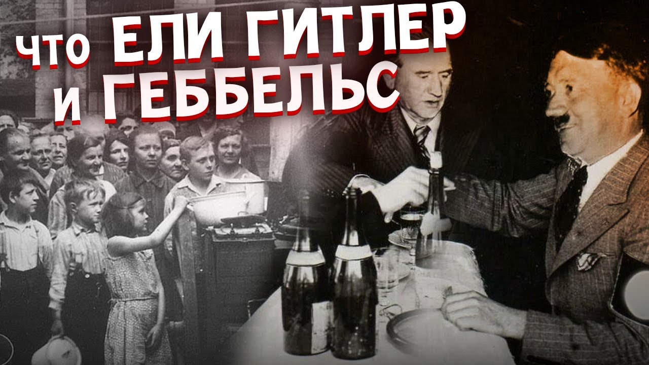 Что ЕЛ Гитлер? Какие блюда ЗАПРЕЩАЛИ готовить на его кухне?