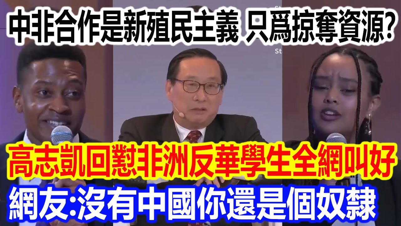 中非合作是新殖民主義，目的是掠奪資源？高志凱教授回懟非洲反華學生全網叫好，網友直呼：沒有中國你還是個奴隸