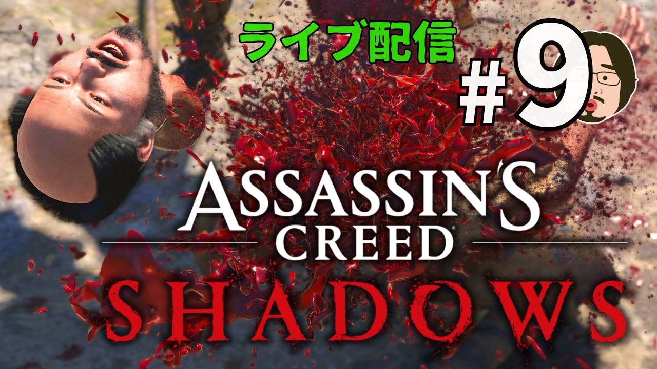 戦国暗殺ライフ～首狩りサムライ弥助～【Assassin's Creed Shadows/アサシン クリード シャドウズ】#9