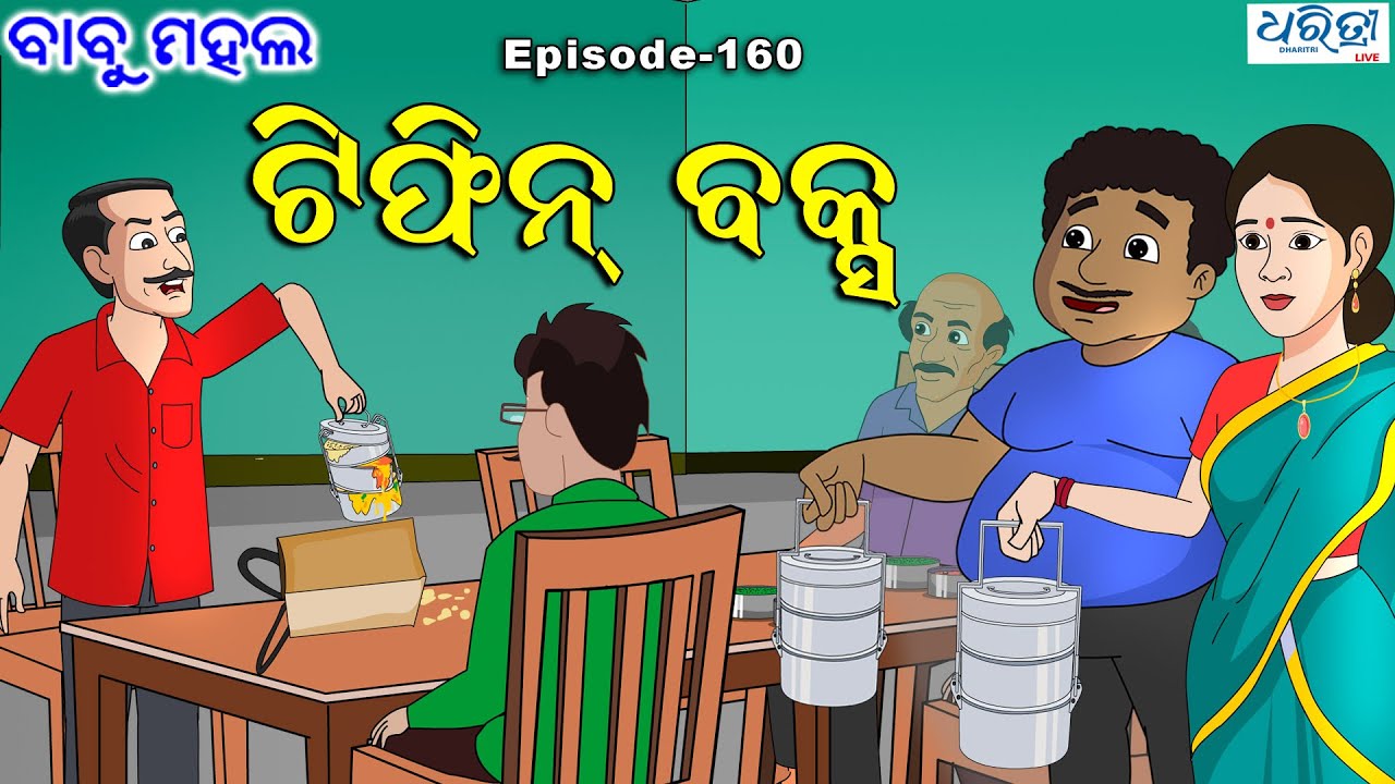 ବାବୁ ମହଲ: ଟିଫିନ ବକ୍ସ | Babu Mahal # 160: 'Tiffin Box'