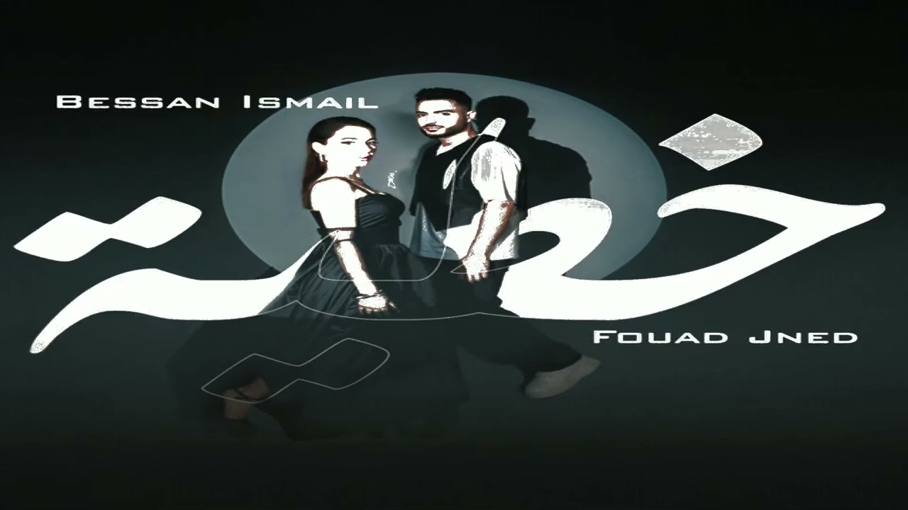 Bessan Ismail x Fouad Jned Khtay -  بيسان اسماعيل و فؤاد جنيد خطية Remix