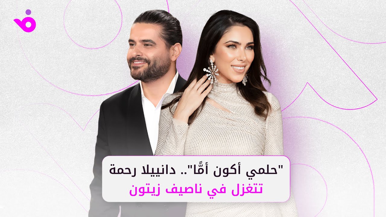 دانييلا رحمة: ناصيف زيتون حبيب قلبي.. وهذا ما كشفته لـ