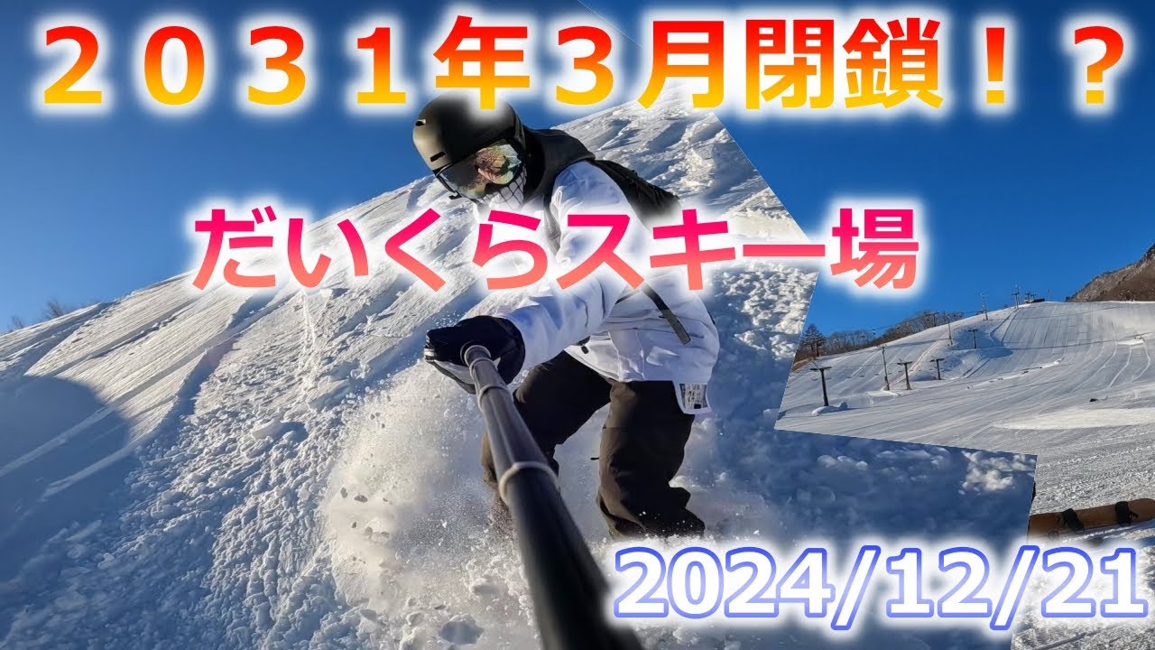 2031年3月で閉鎖！？　24-25シーズンオープン日の「会津高原だいくらスキー場」　～だいくらの良いところ～