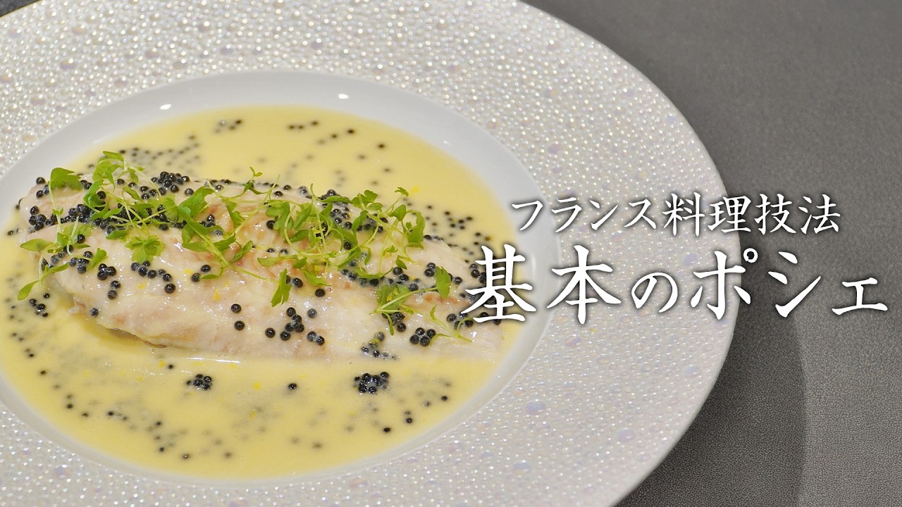 【料理技法解説】沸騰させずに火入れするフランス料理の調理法「ポシェ」で逸品の一品をご紹介！｜京都フランス料理研究会×料理王国｜【松森シェフ】【フランス料理】【舌平目】