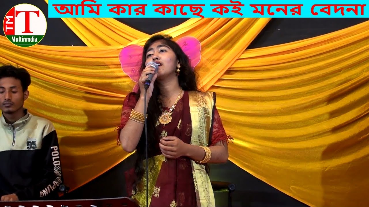 আমি কার কাছে কই মনের বেদনা । বাউলা শাকিলা । Tm Multimedia Hd