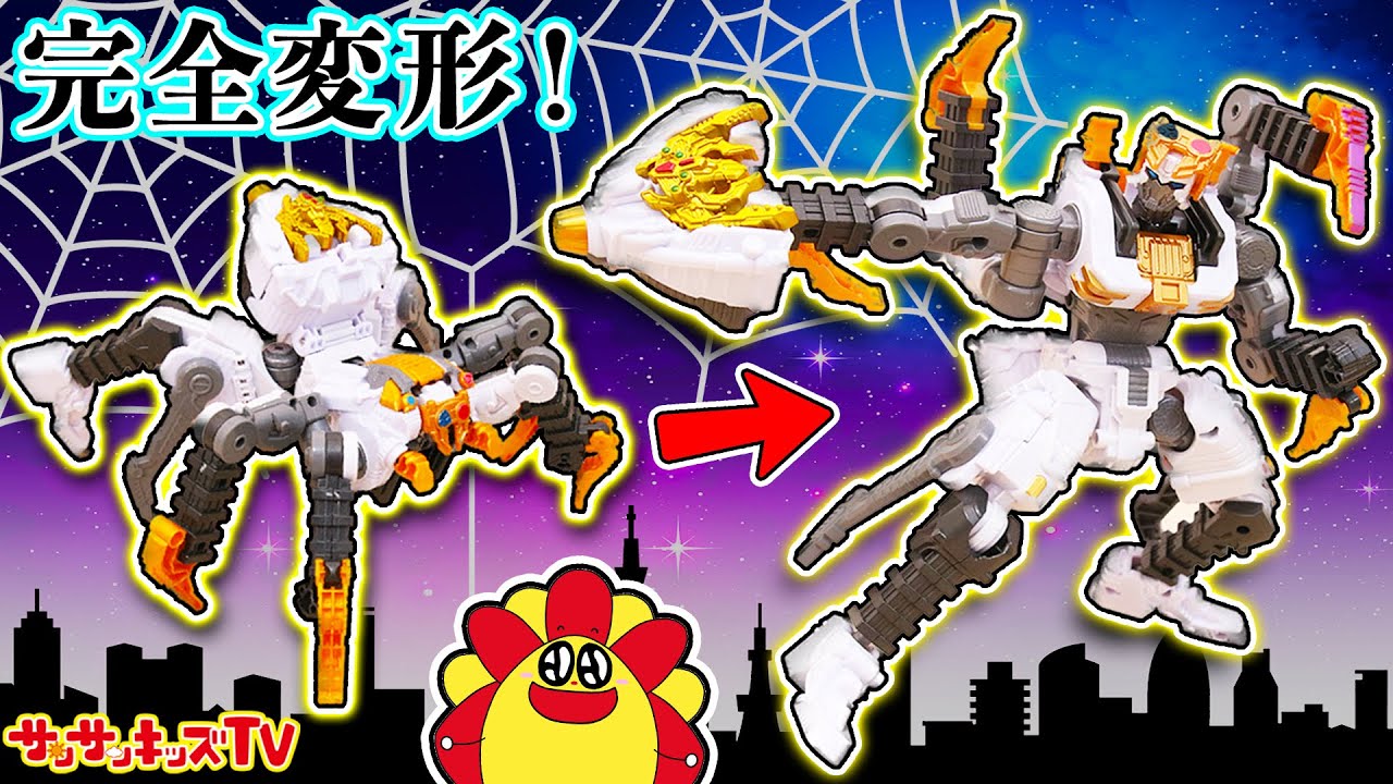 【王様戦隊キングオージャー】クモがタランチュラナイトに変身！？カブトムシやクワガタも合体して巨大ロボに変形！スパイダークモノス・スーパーヒーロー・特撮・子供向け知育教育★サンサンキッズTV★