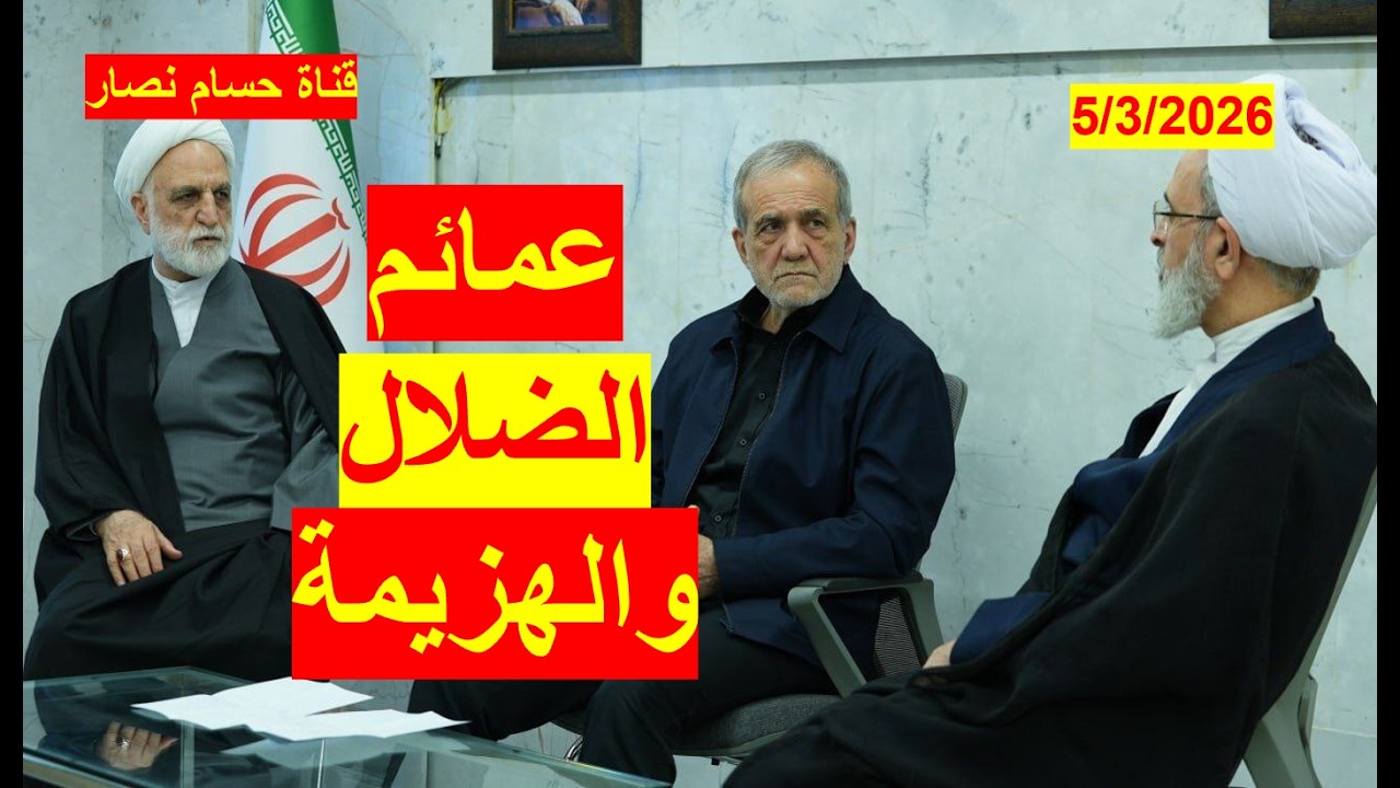 عمائم الضلال والهزيمة | في حرب يستحيل فيها تحقيق إيران النصر والهزيمة حتمية والسقوط حتمي ولو بعد حين