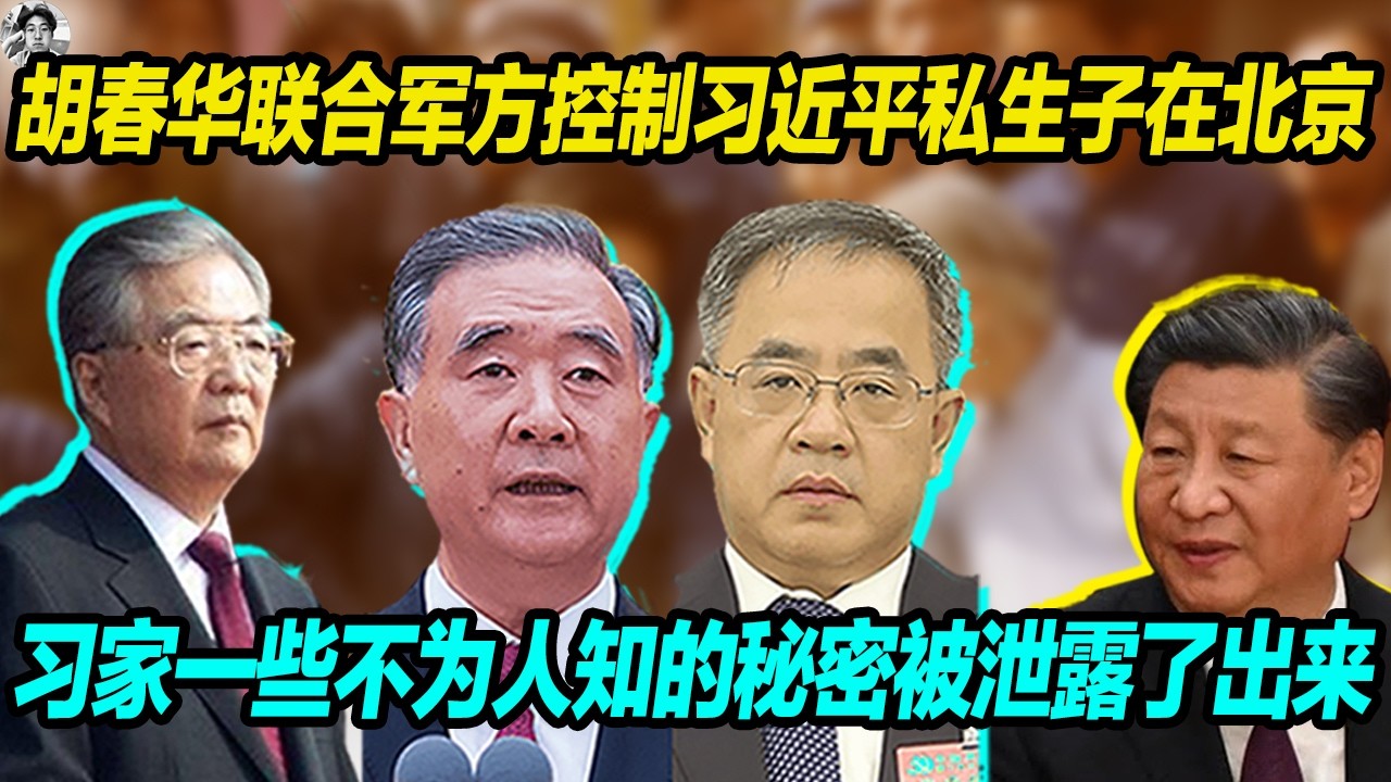 胡春华联合军方控制习近平私生子在北京， 习家一些不为人知的秘密被泄露了出来。