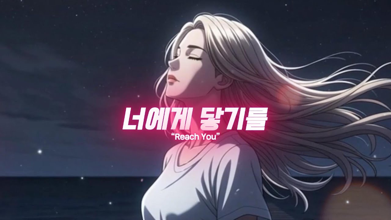 너에게 닿기를 - Reach You #락발라드 명곡, #rock ballad  #Ai음악 #발라드 #Rock #케이팝 #rykemuisc #라이크뮤직