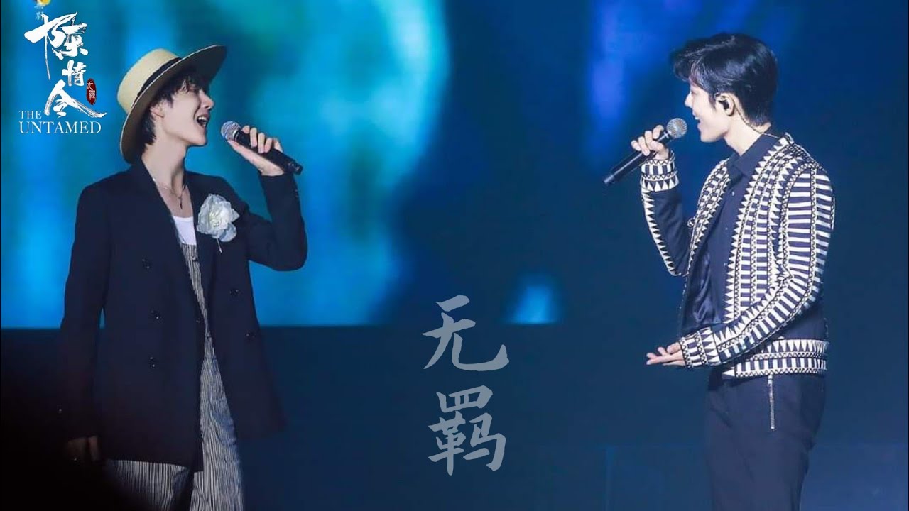 无羁(Wu Ji)||The Untamed OST||Perform by Xiao Zhan&Wang Yibo|| The Untamed fan meeting
