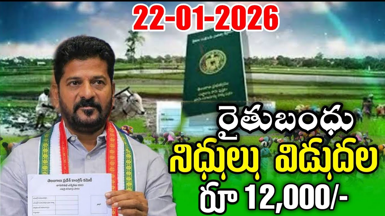 రైతు భరోసా యాసంగి పంట 12,000 డబ్బులు విడుదల | TG Rythu Bharosa Latest News 2026 | Rythu Bhandhu News