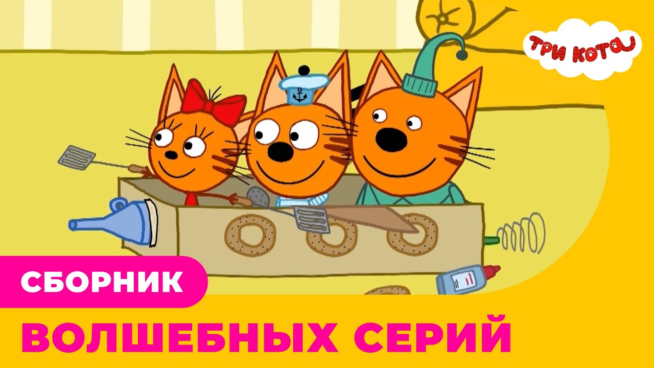 Три Кота | Сборник ВОЛШЕБНЫХ серий