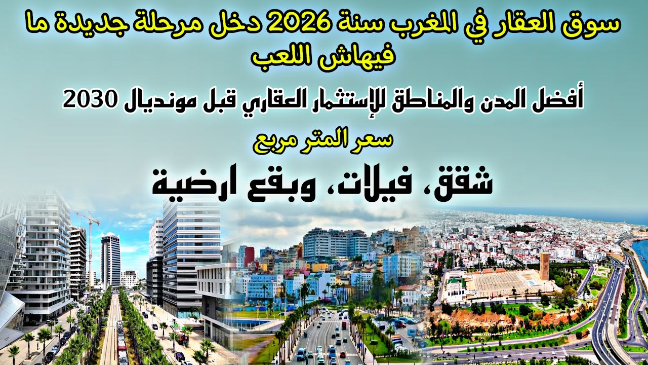 العقار في المغرب 2026 فين تشري باش تربح؟ أفضل المدن والمناطق أسرار الاستثمار الذكي قبل مونديال 2030