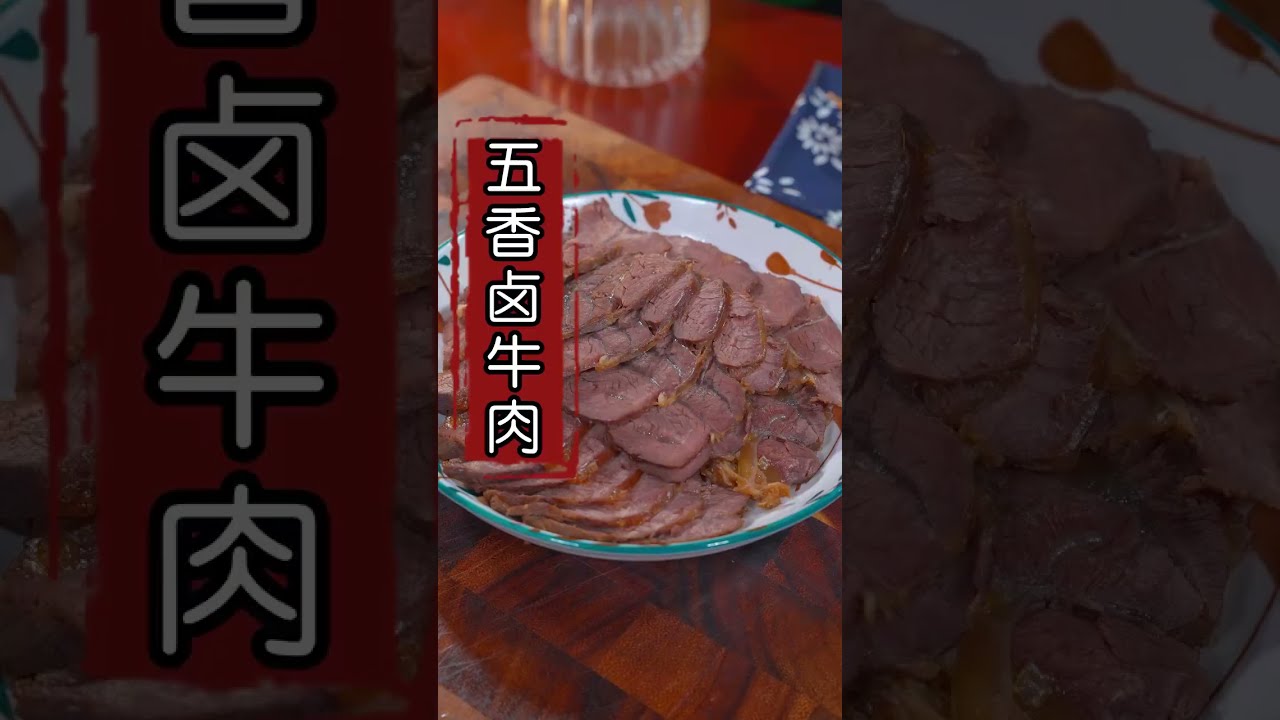 【美食教程】五香卤牛肉的做法，酱香浓郁，好吃又入味。