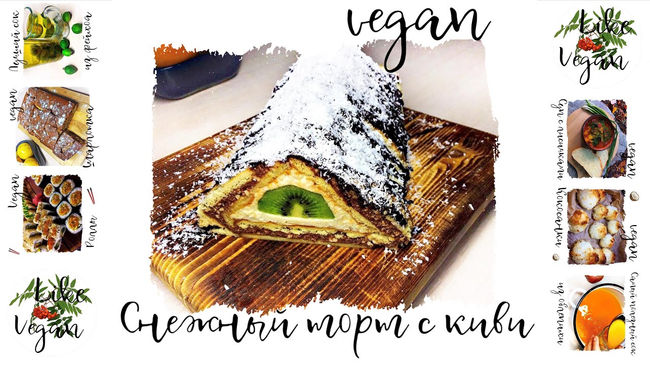БЕЗ ВЫПЕЧКИ! СНЕЖНЫЙ ТОРТ С КИВИ / ВПОСТ / #VEGAN / #likeVegan / #14ДОМА