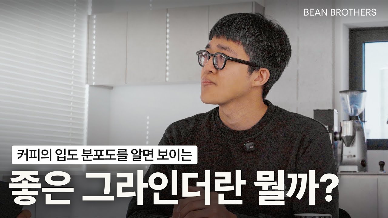 커피에 대해 끊임 없이 물음표를 던지며 알게 된 것들ㅣ커피 입자의 쌍봉 입도분포도, 입자의 형태에 따른 커피 맛 차이