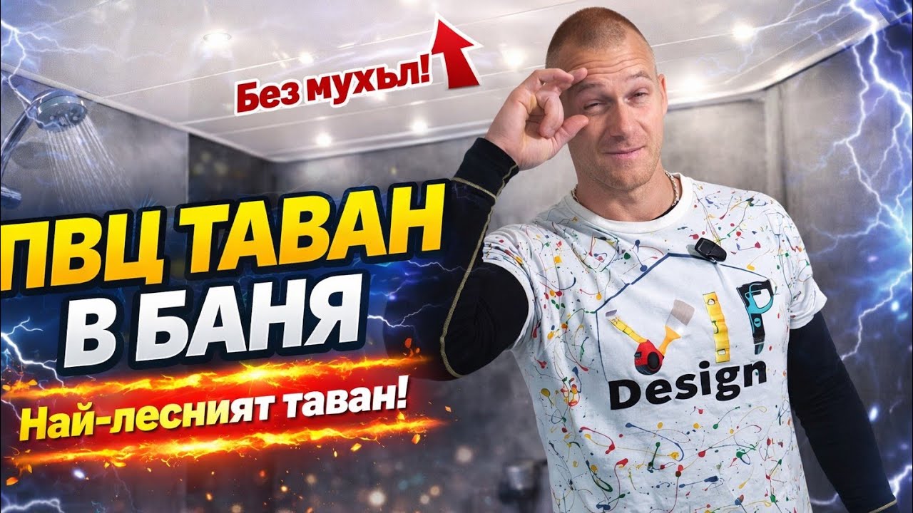 ПВЦ ТАВАН В БАНЯ – Най-лесният монтаж! Без мухъл!