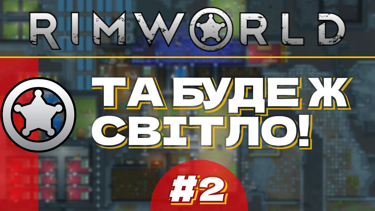 Rim World: #2 ТА БУДЕ Ж СВІТЛО!