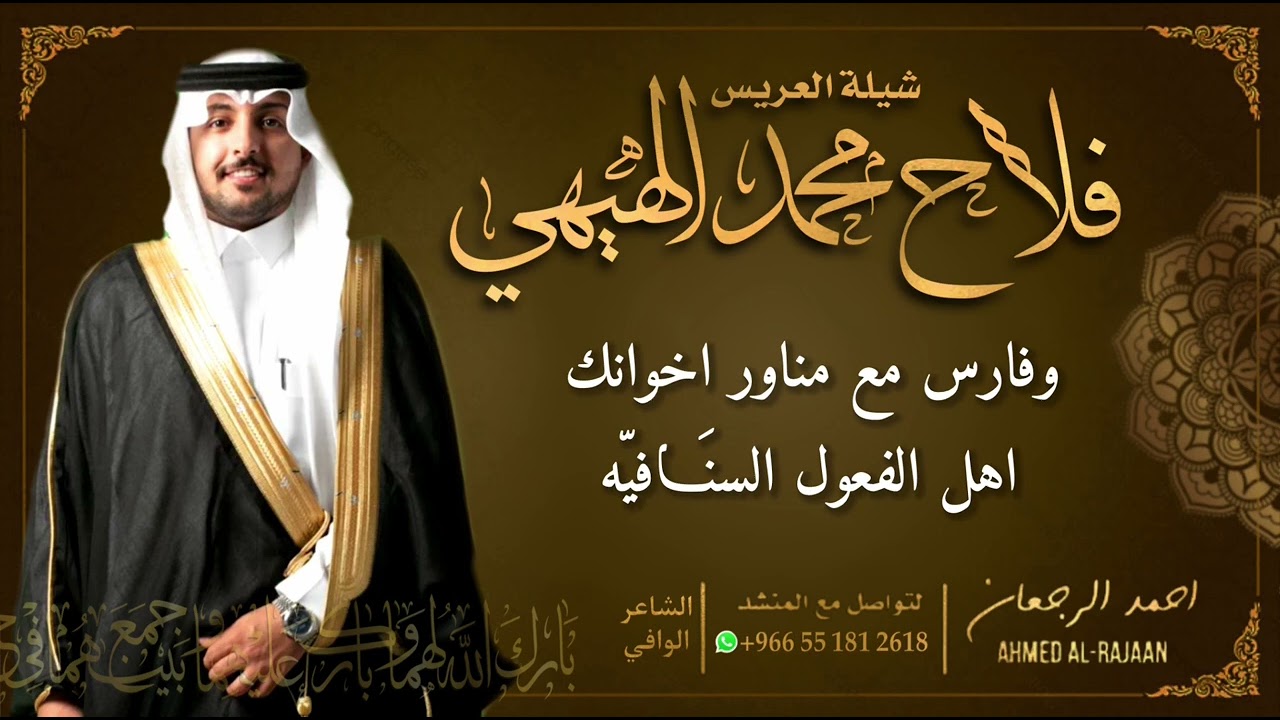 شيلة العريس فلاح محمد الهيهي || احمد الرجعان (حصرياً) 2022