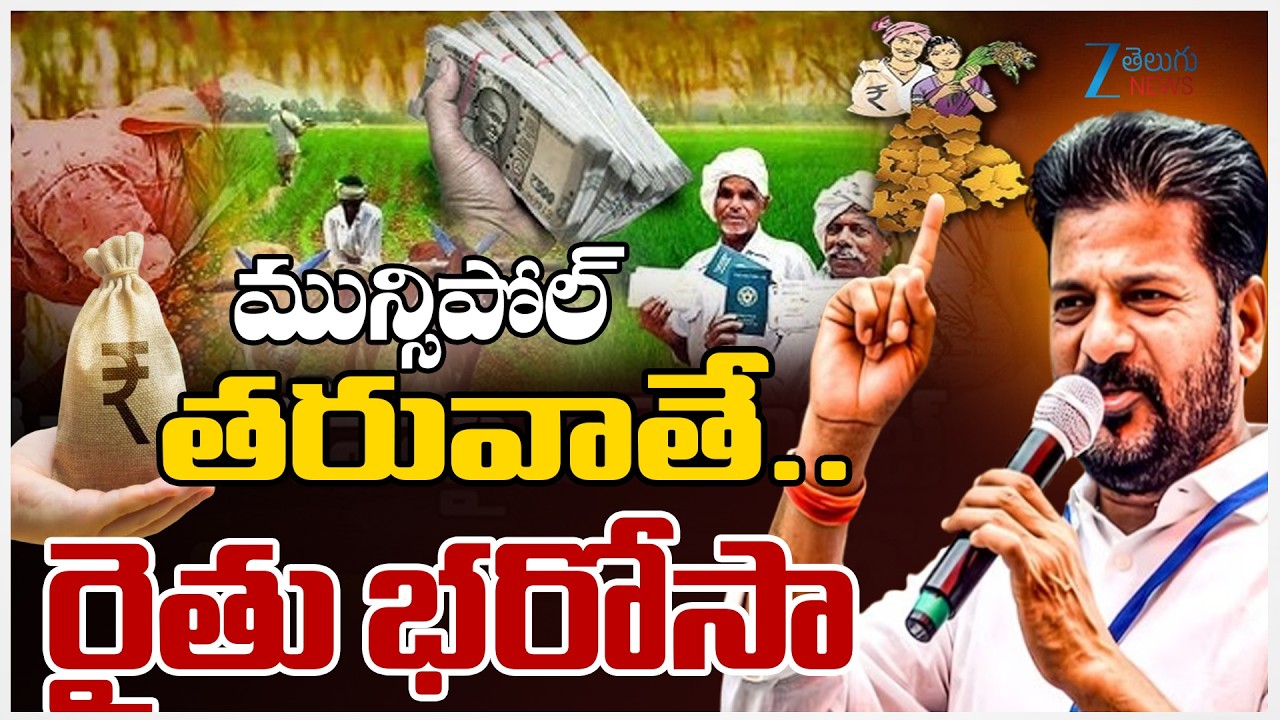 Raithu Bharosa Latest Updates | Municipal Elections 2026 | మున్సిపోల్‌  తరువాతే… రైతు భరోసా | ZEE