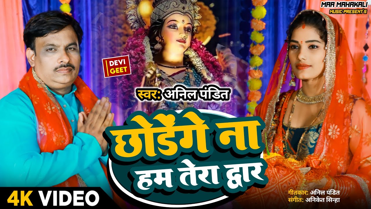 Hindi Devi Geet | छोड़ेंगे ना हम तेरा द्वार |  Anil Pandit