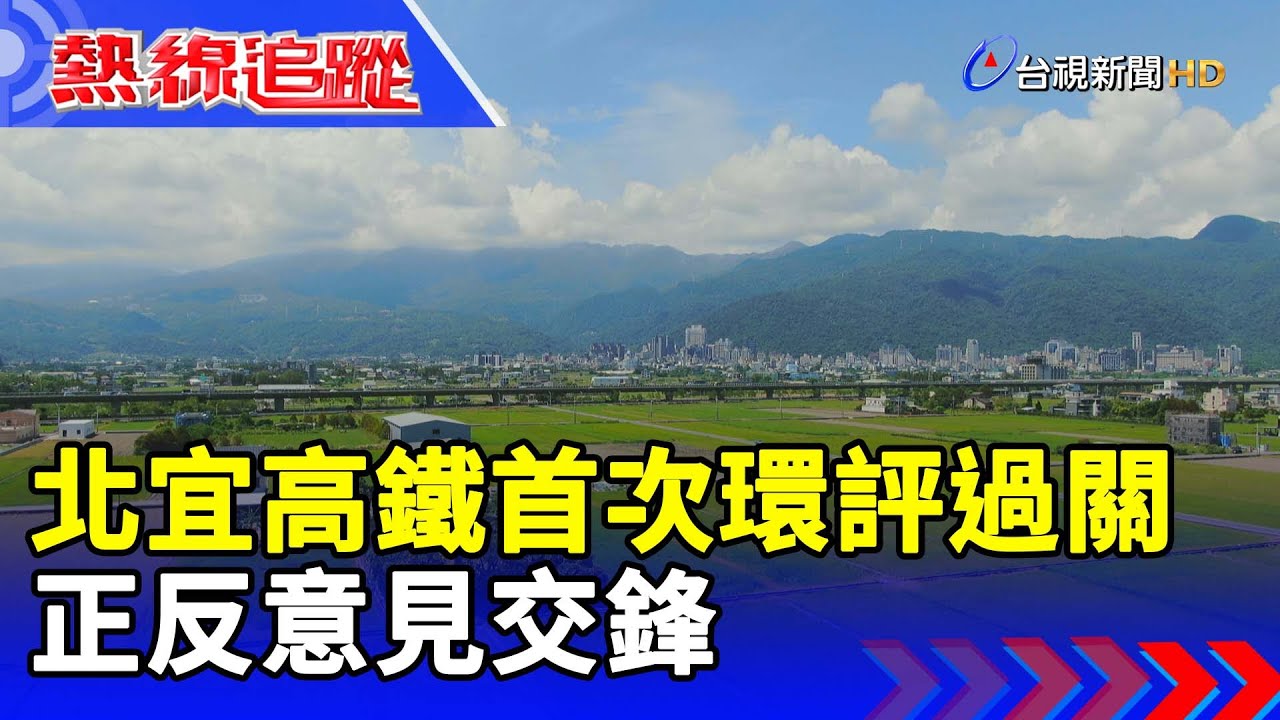 北宜高鐵首次環評過關 正反意見交鋒【熱線追蹤】
