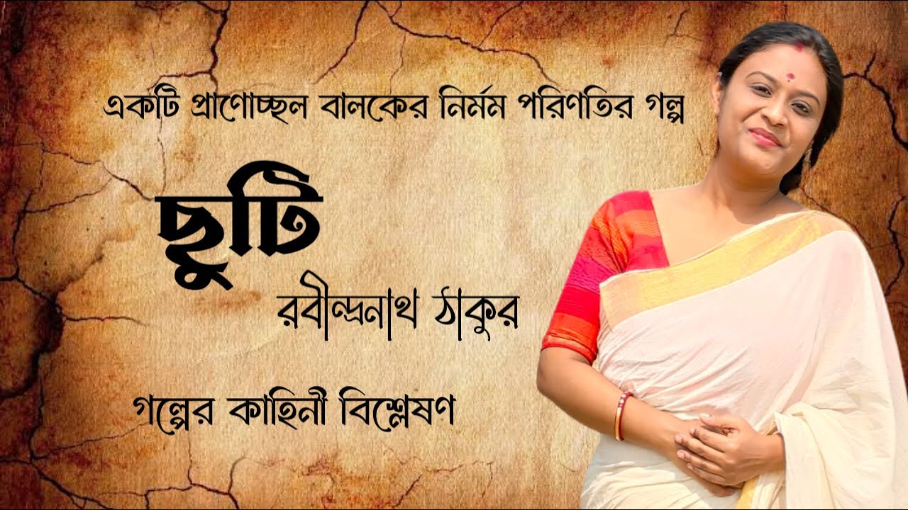 ছুটি গল্প | রবীন্দ্রনাথ ঠাকুর | Chuti  by Rabindranath Thakur @BanipithSikshangan