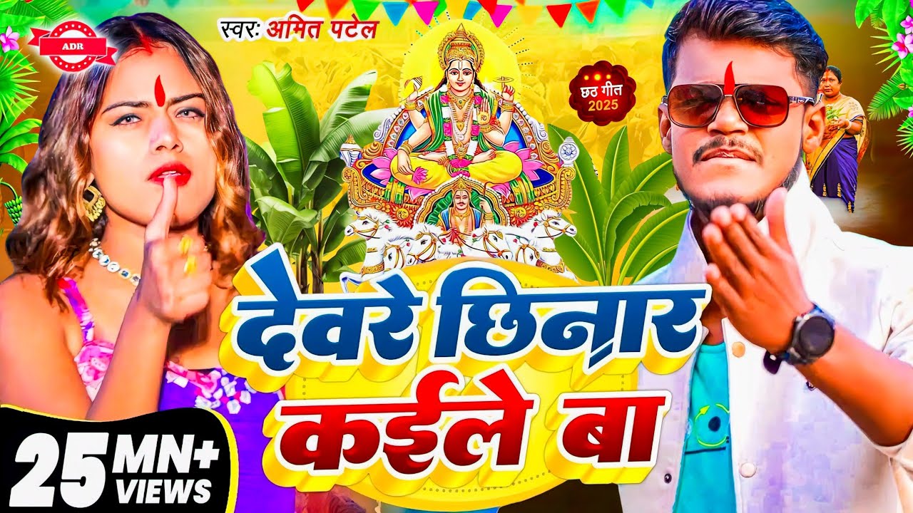 #Video | देवरे छिनार कईले बा छठ गीत 2025 | Amit Patel Chhath Puja Song 2025 | #Chhath Song 2025
