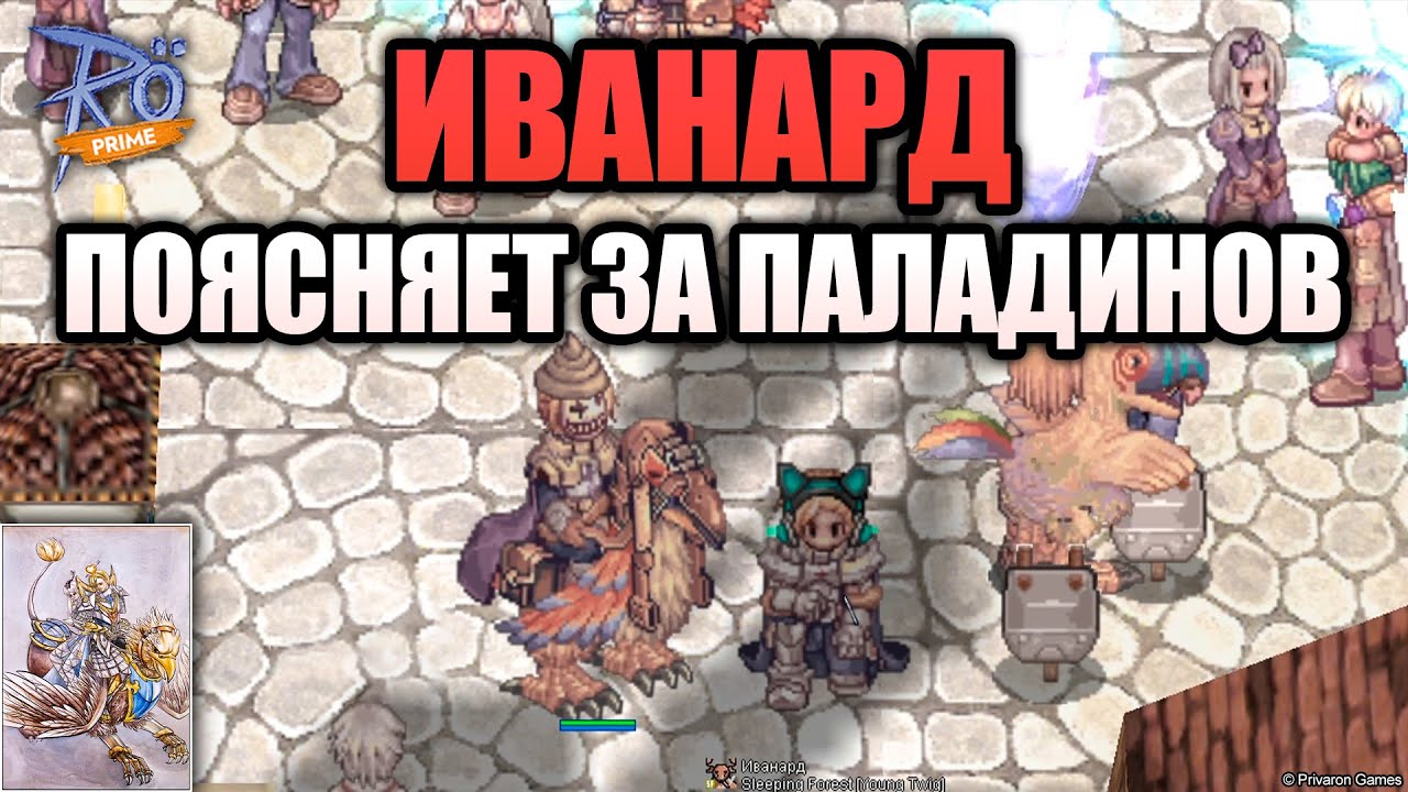 Поясни за профу - Иванард поясняет за паладинов на Ragnarok Online Prime