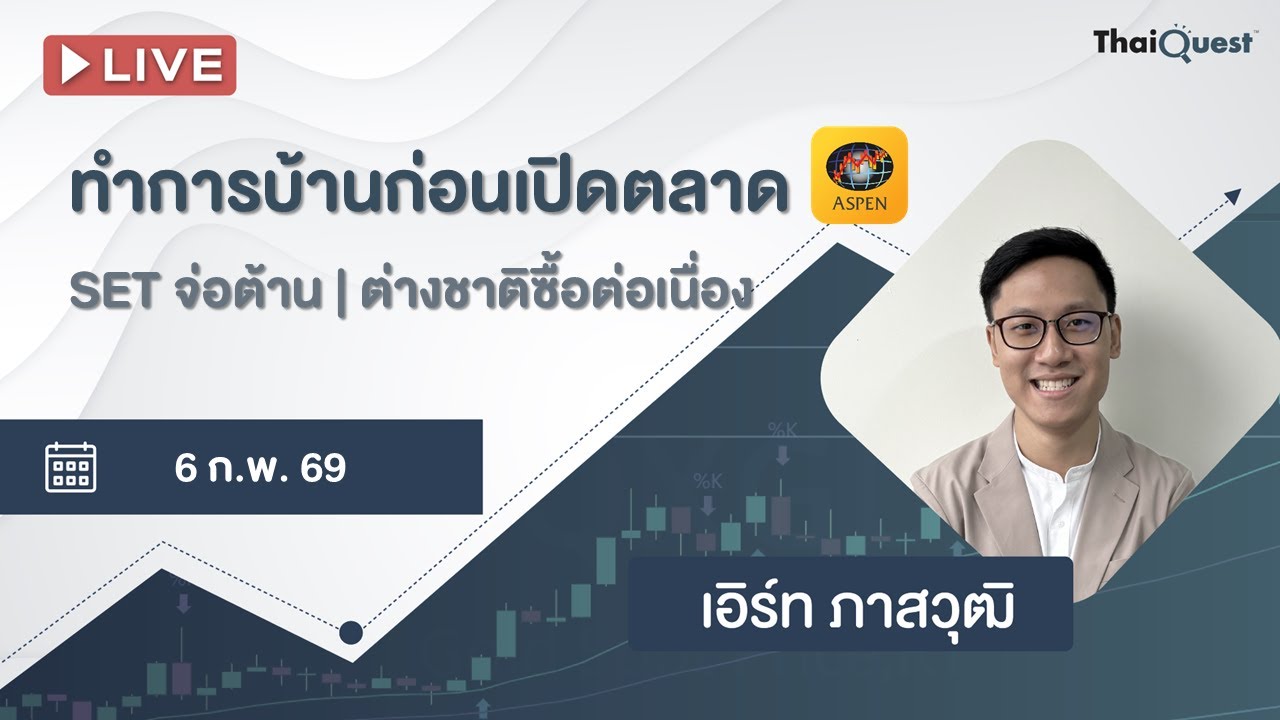 ThaiQuest LIVE (6 ก.พ. 69): ทำการบ้านก่อนเปิดตลาด - SET จ่อแนวต้าน | Flow ต่างชาติไหลเข้าต่อเนื่อง