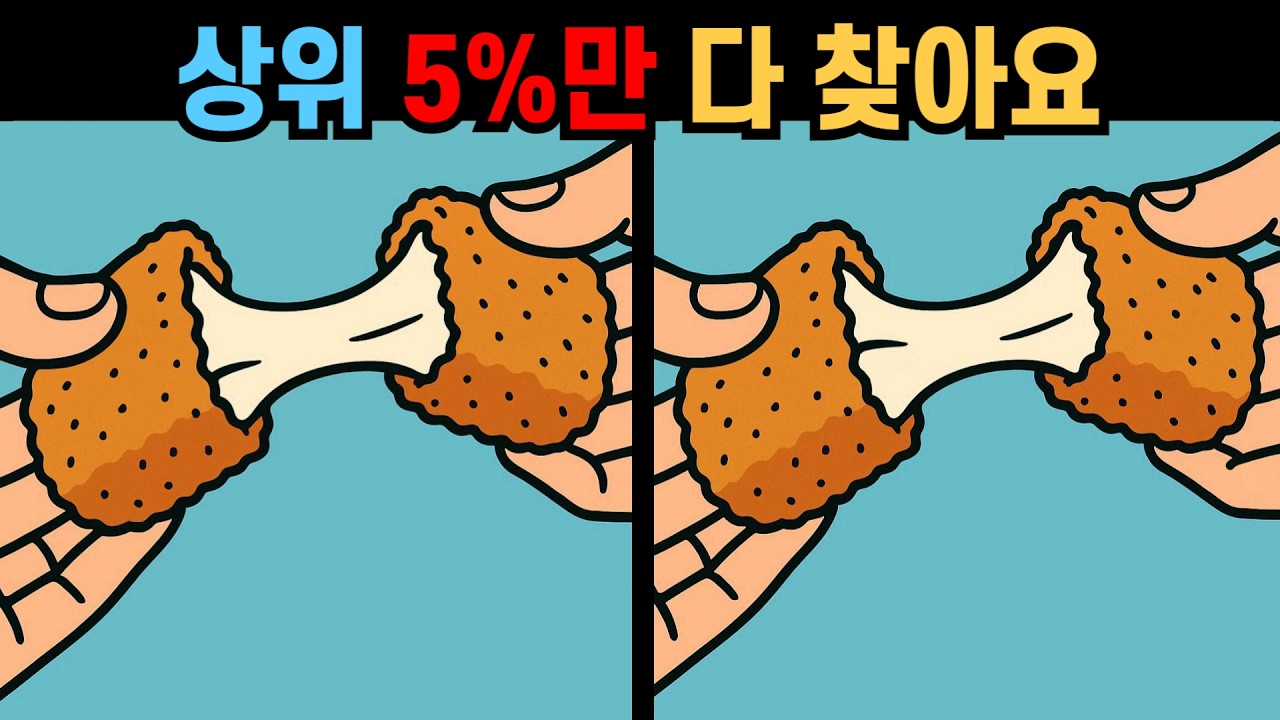【다른그림찾기】상위 5%만 다 찾아요! 고수도 하나는 놓쳐요!