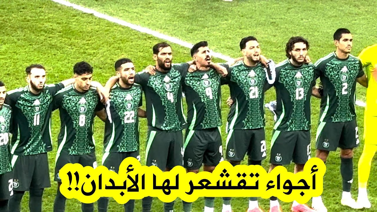 تفاعل رهــيب لمحاربي الصحراء مع النشيد الوطني الجزائري في مباراة ليبيريا بملعب حسين آيت أحمد😍🇩🇿