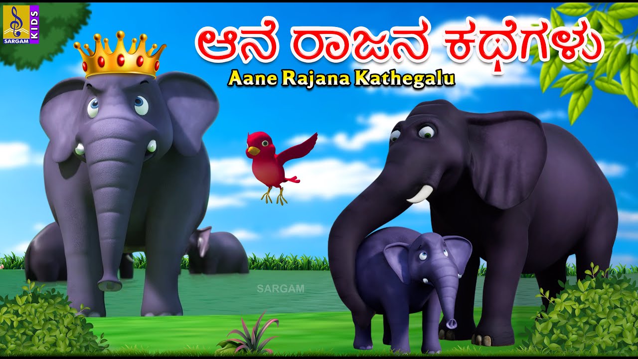 ಆನೆ ರಾಜನ ಕಥೆಗಳು | Aane Rajana Kathegalu | Moral Stories In Kannada | Elephant Stories #kannadakathe