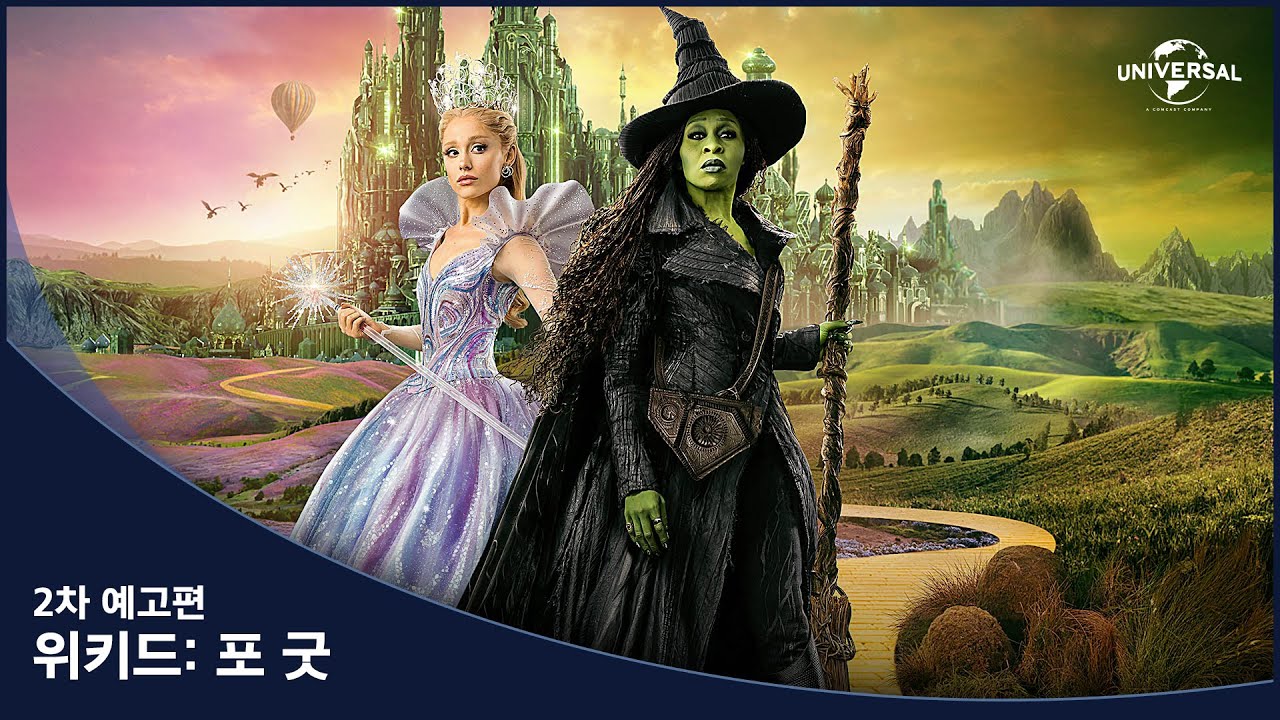 [위키드: 포 굿] 2차 예고편