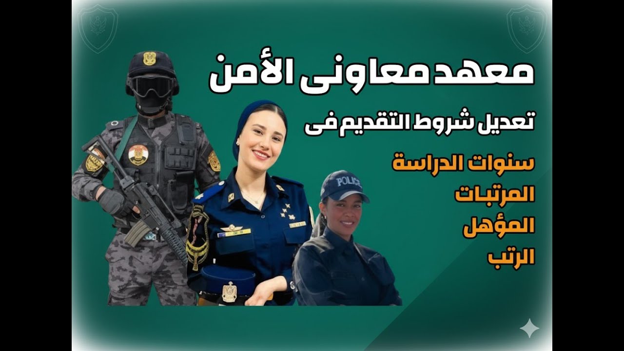 معهد معاوني الأمن - المصاريف كام ؟ التقديم امته ؟ هشتغل ايه ؟
