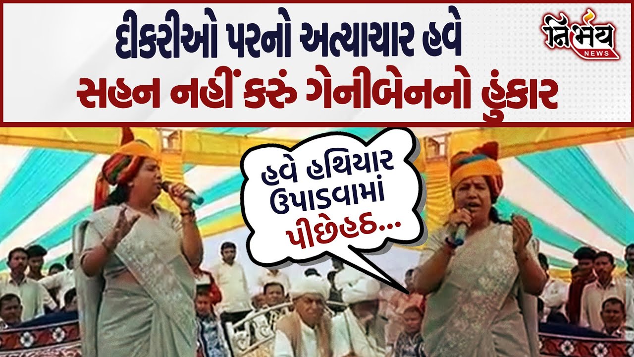 Banaskantha નાં સાંસદ Geniben Thakor એ દીકરીઓ પરના અત્યાચાર મુદ્દે ભાજપ સરકારને ઘેરી....| Nirbhay