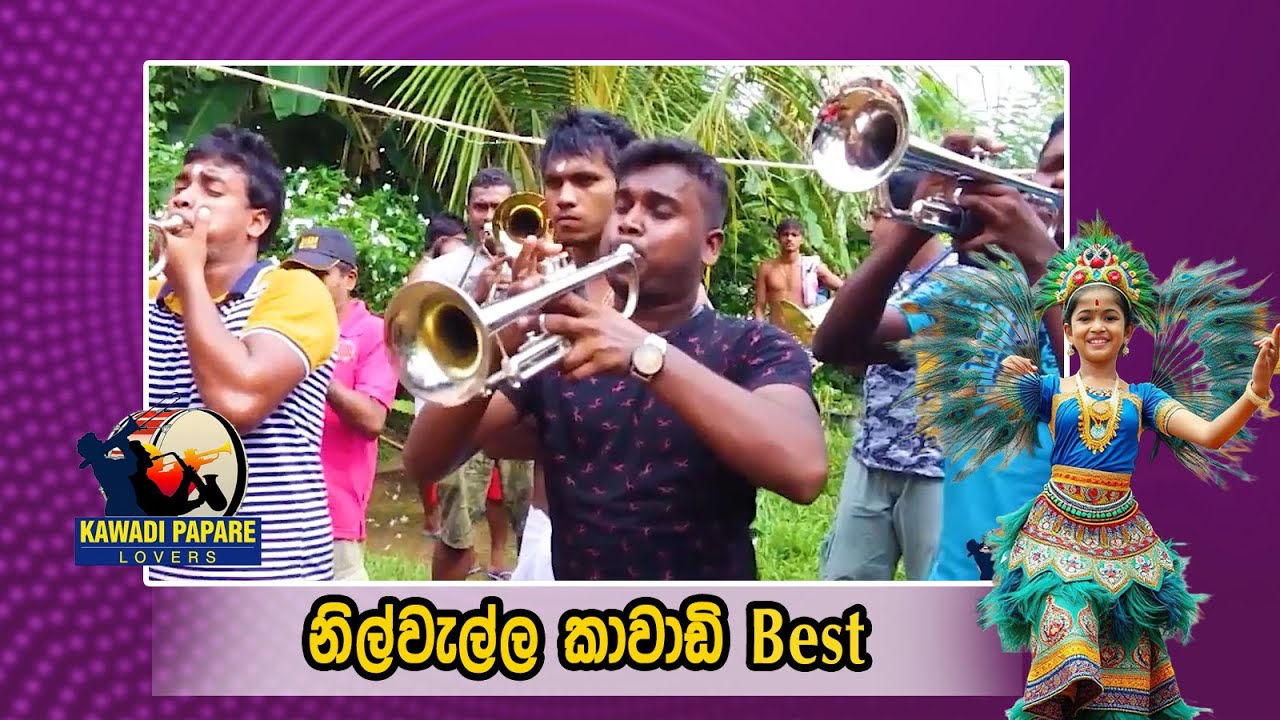 පපරේ තාලෙට  නිල්වැල්ල කාවාඩි 😍😍සුපිරි ගහිල්ලක්......