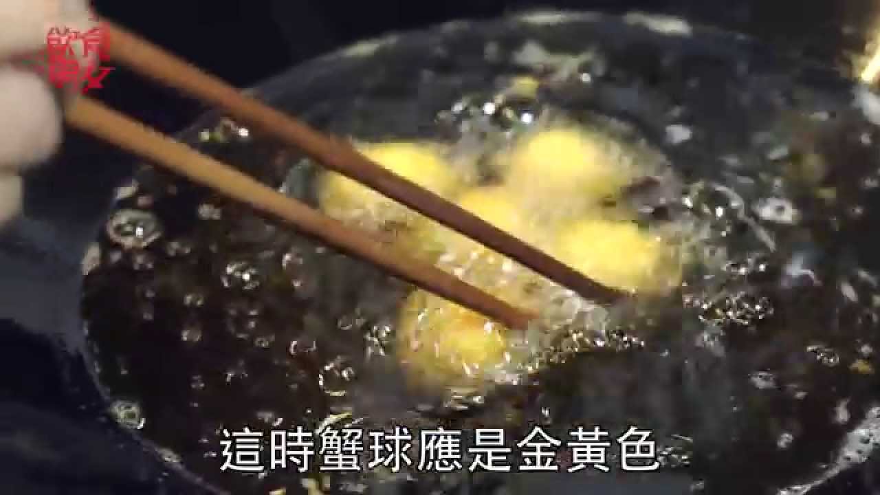 飲食男女 大師姐食譜《不如在家吃》炸蟹球