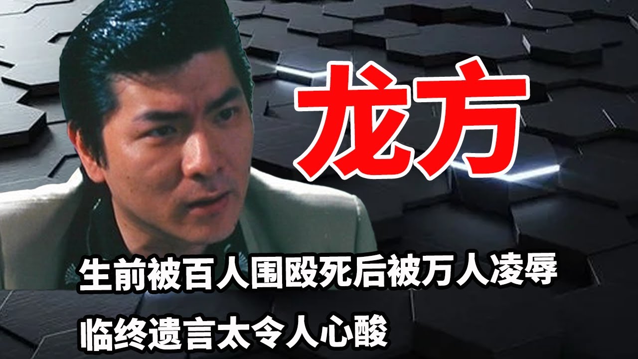 龙方：被周润发上百名小弟围殴！离奇去世内幕太惊人了！