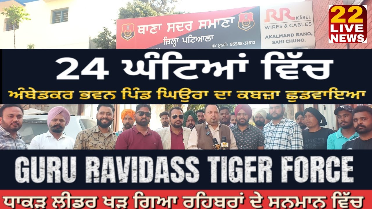 ਧਾਕੜ ਲੀਡਰ ਖੜ ਗਿਆ ਰਹਿਬਰਾਂ ਦੇ ਸਨਮਾਨ ਵਿੱਚ 24 ਘੰਟਿਆਂ ਵਿੱਚ Ambedkar ਭਵਨ ਦਾ ਕਬਜ਼ਾ ਛੁਡਵਾਇਆ ਪਿੰਡ ਘਿਉਰਾ 